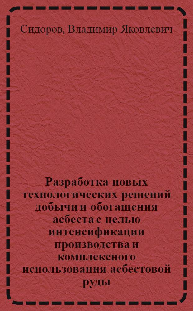 Разработка новых технологических решений добычи и обогащения асбеста с целью интенсификации производства и комплексного использования асбестовой руды : Автореф. дис. на соиск. учен. степ. к. т. н