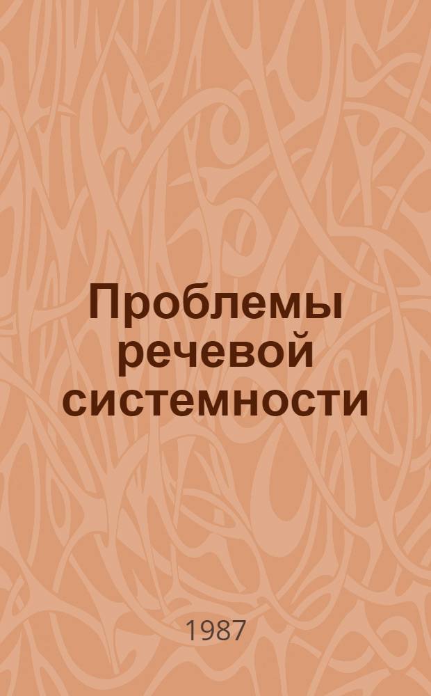 Проблемы речевой системности