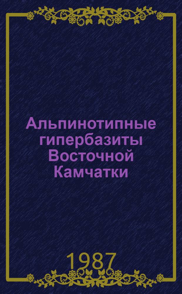 Альпинотипные гипербазиты Восточной Камчатки : (Петрология, минералогия, рудоносность) : Автореф. дис. на соиск. учен. степ. к. г.-м. н