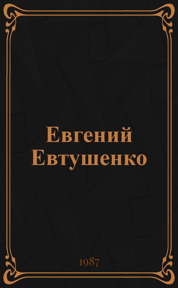 Евгений Евтушенко : Личность и творчество