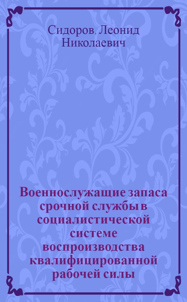 Военнослужащие запаса срочной службы в социалистической системе воспроизводства квалифицированной рабочей силы : Автореф. дис. на соиск. учен. степ. канд. экон. наук : (08.00.01)