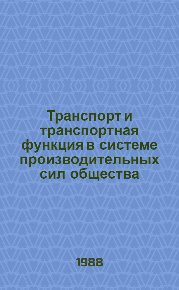 Транспорт и транспортная функция в системе производительных сил общества : Автореф. дис. на соиск. учен. степ. канд. филос. наук : (09.00.01)