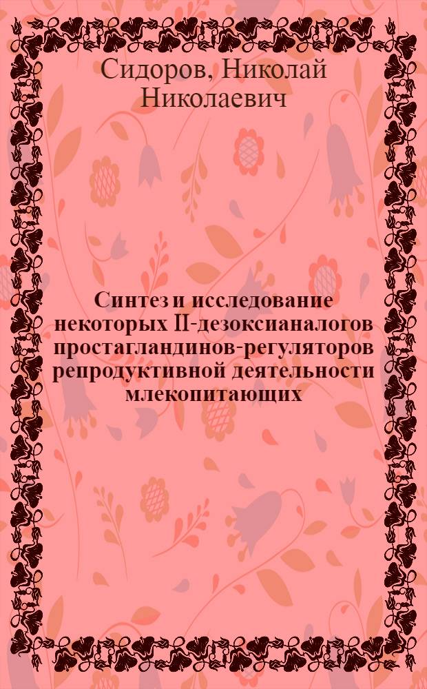 Синтез и исследование некоторых II-дезоксианалогов простагландинов-регуляторов репродуктивной деятельности млекопитающих : Автореф. дис. на соиск. учен. степ. к. х. н