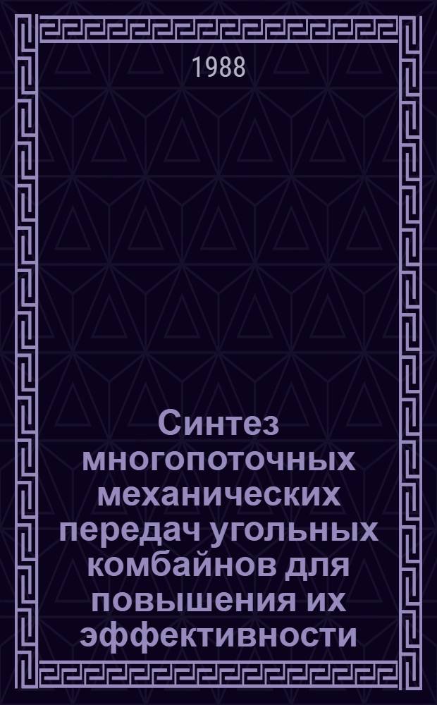 Синтез многопоточных механических передач угольных комбайнов для повышения их эффективности : Автореф. дис. на соиск. учен. степ. д-ра техн. наук : (05.05.06)