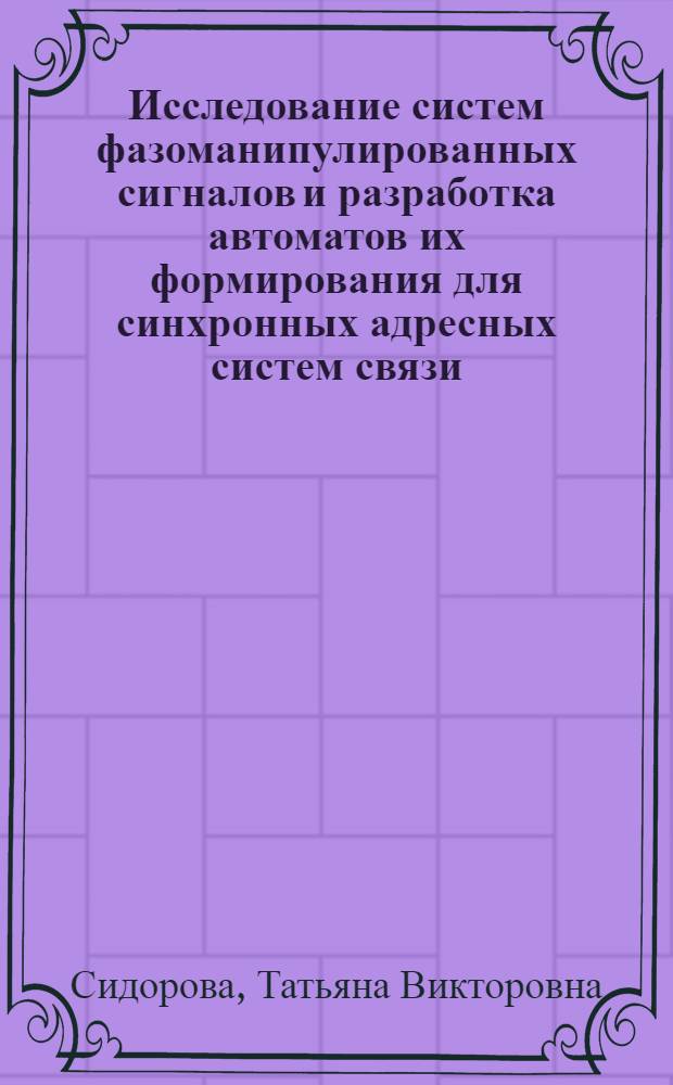 Исследование систем фазоманипулированных сигналов и разработка автоматов их формирования для синхронных адресных систем связи : Автореф. дис. на соиск. учен. степ. к. т. н