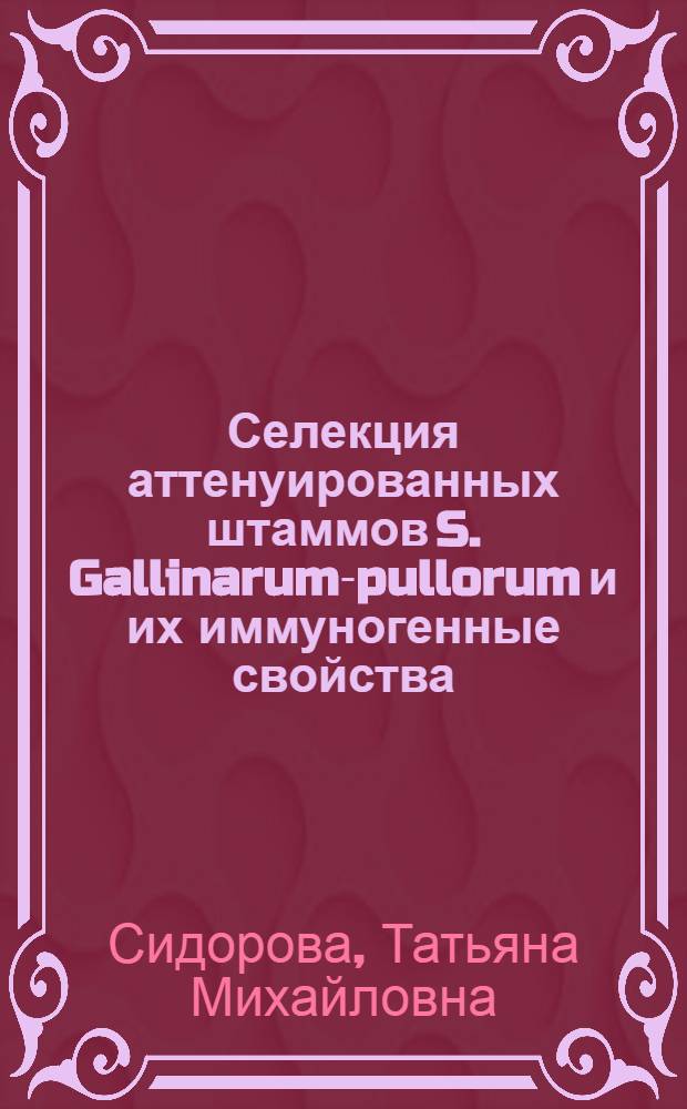 Селекция аттенуированных штаммов S. Gallinarum-pullorum и их иммуногенные свойства : Автореф. дис. на соиск. учен. степ. к. вет. н
