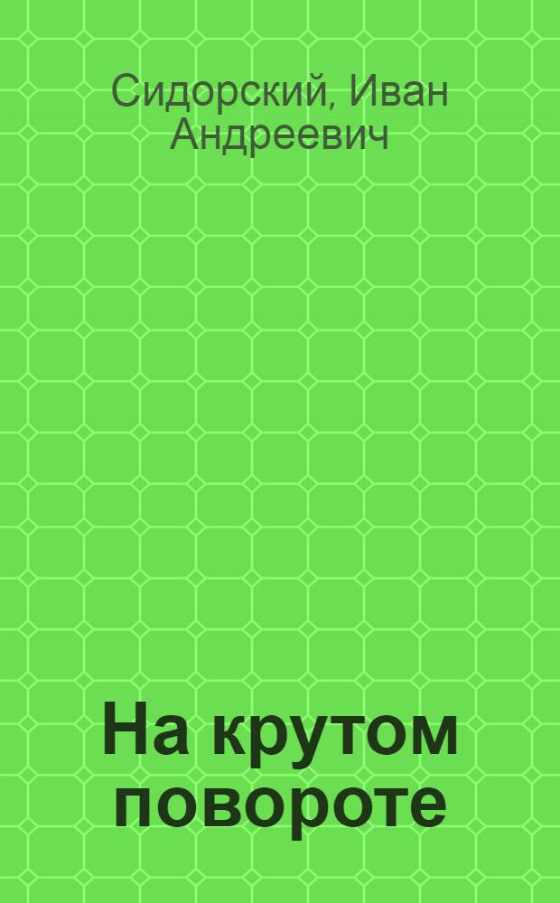 На крутом повороте : Первые итоги экон. эксперимента в об-нии "АвтоВАЗ"