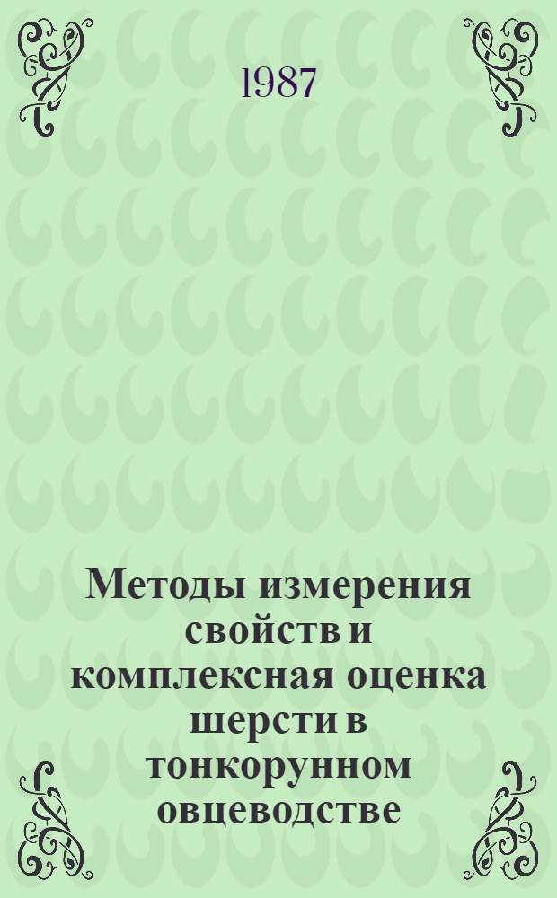 Методы измерения свойств и комплексная оценка шерсти в тонкорунном овцеводстве : Автореф. дис. на соиск. учен. степ. д-ра с.-х. наук в форме науч. докл. : (06.02.04)