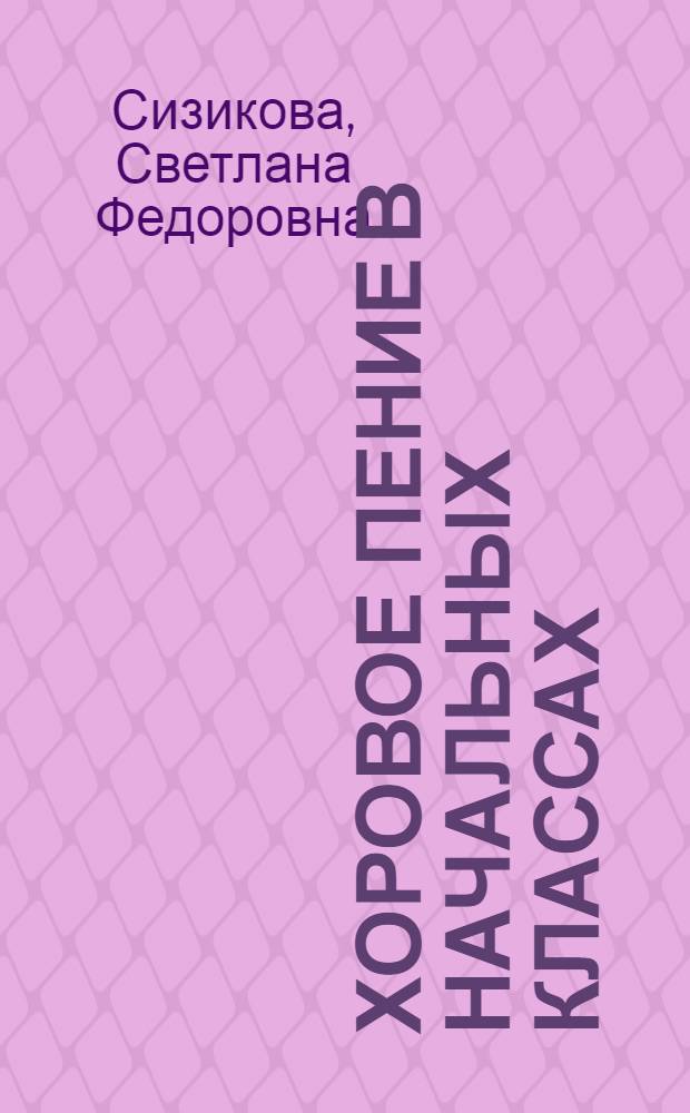 Хоровое пение в начальных классах : (Метод. пособие)