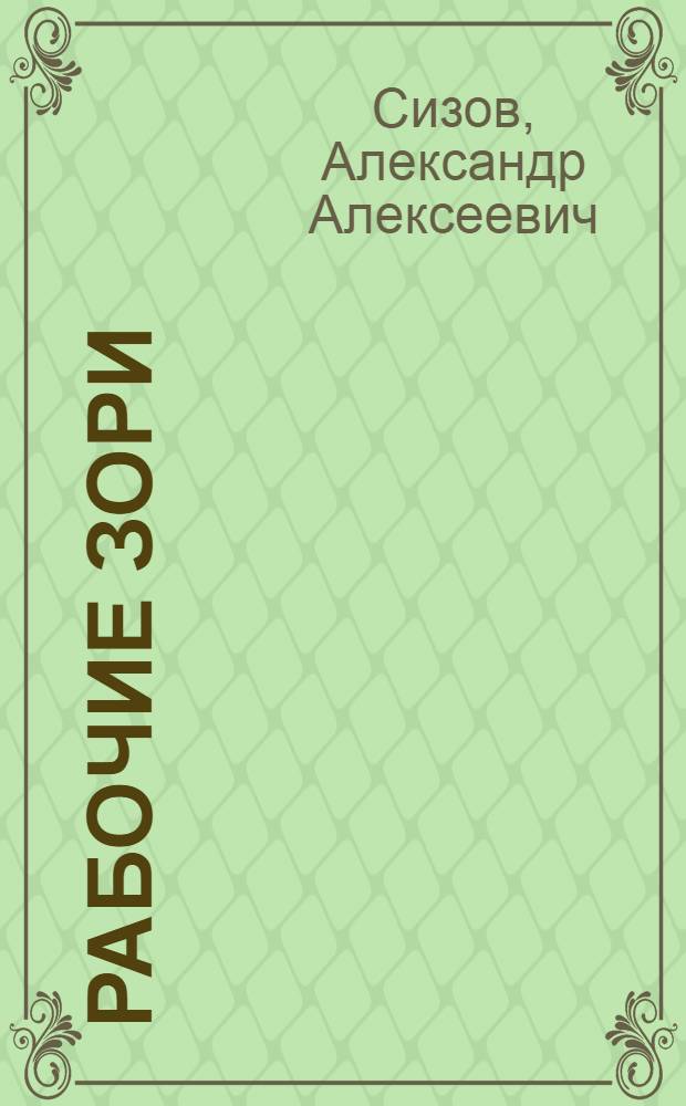 Рабочие зори : Очерки истории об-ния "Заря", 1937-1987