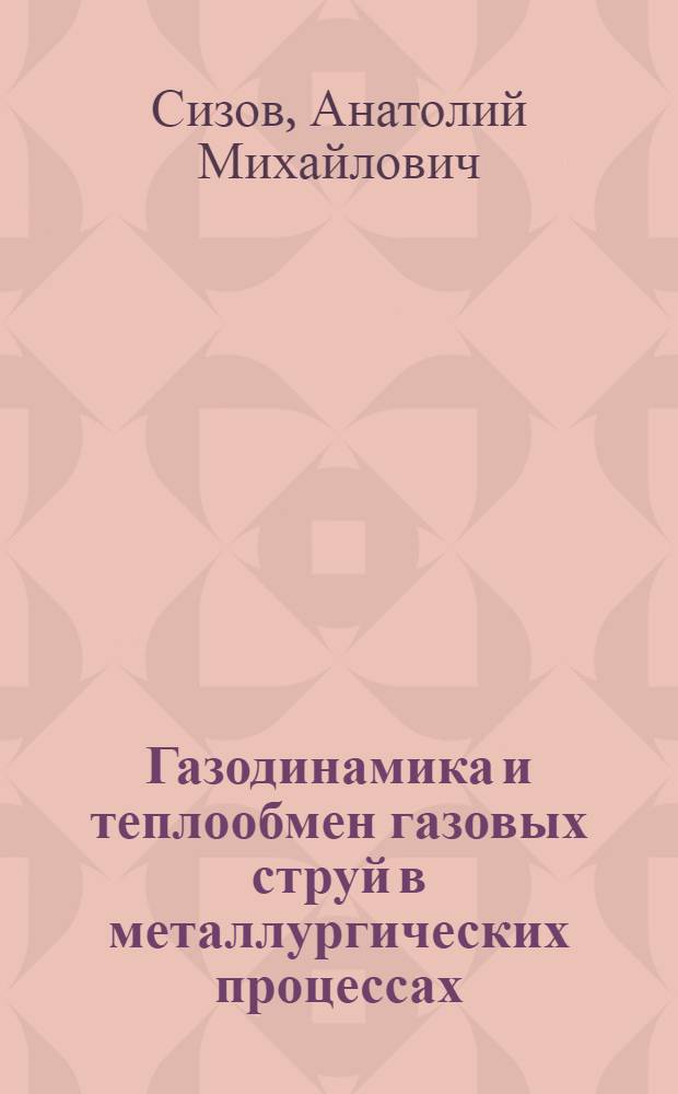 Газодинамика и теплообмен газовых струй в металлургических процессах