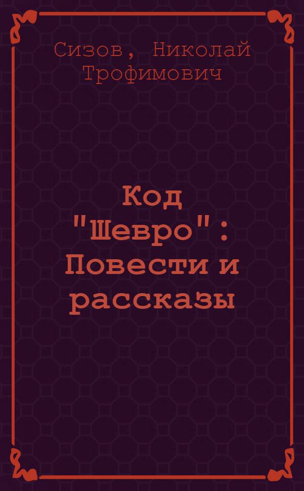 Код "Шевро" : Повести и рассказы