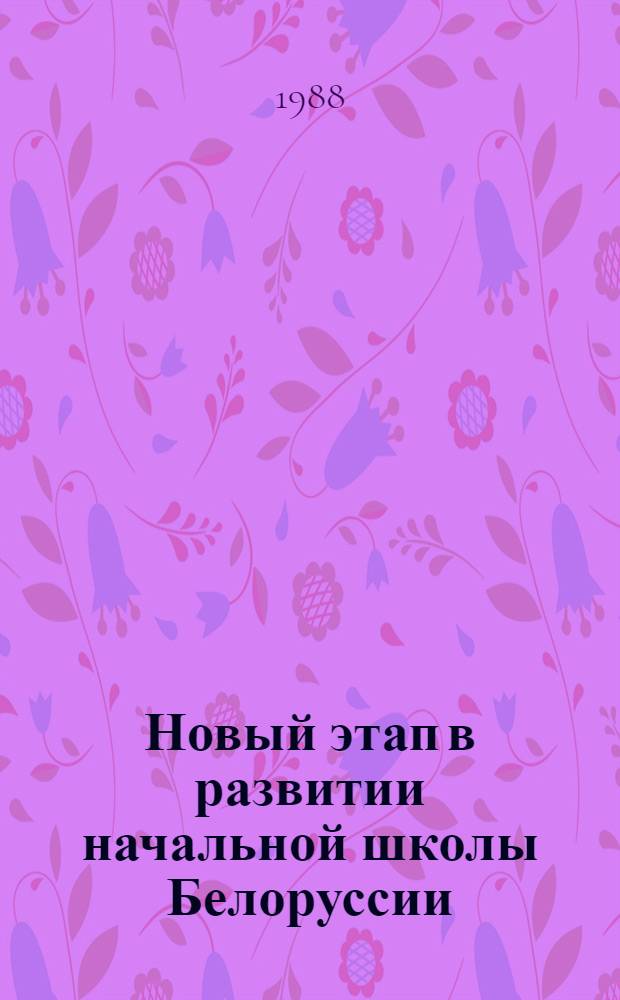 Новый этап в развитии начальной школы Белоруссии : Материал в помощь лектору