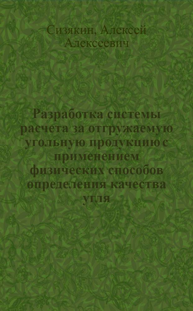 Разработка системы расчета за отгружаемую угольную продукцию с применением физических способов определения качества угля : Автореф. дис. на соиск. учен. степ. канд. экон. наук : (08.00.21)