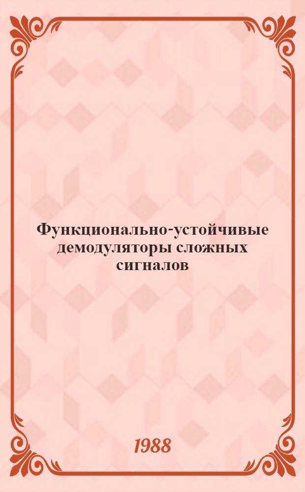 Функционально-устойчивые демодуляторы сложных сигналов