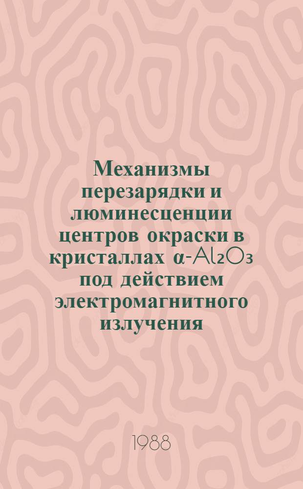 Механизмы перезарядки и люминесценции центров окраски в кристаллах α-Al₂O₃ под действием электромагнитного излучения : Автореф. дис. на соиск. учен. степ. канд. физ.-мат. наук : (01.04.05)