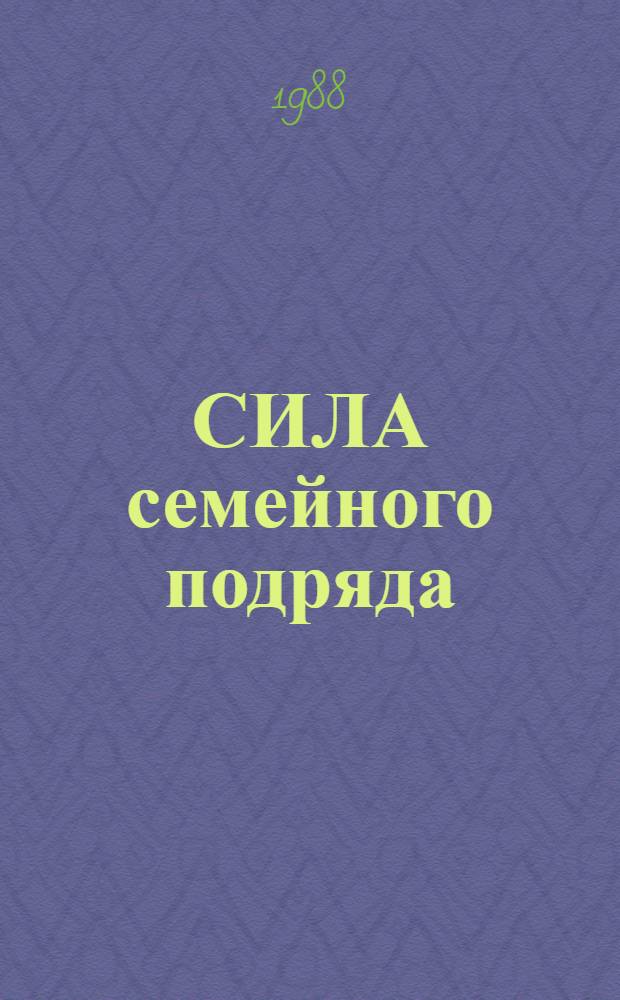 СИЛА семейного подряда : Из опыта пр-ва и реализации с.-х. продукции на семейн. подряде