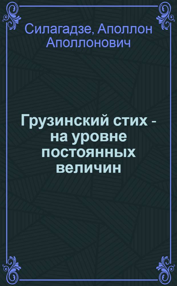 Грузинский стих - на уровне постоянных величин : Автореф. дис. на соиск. учен. степ. д-ра филол. наук : (10.01.08)