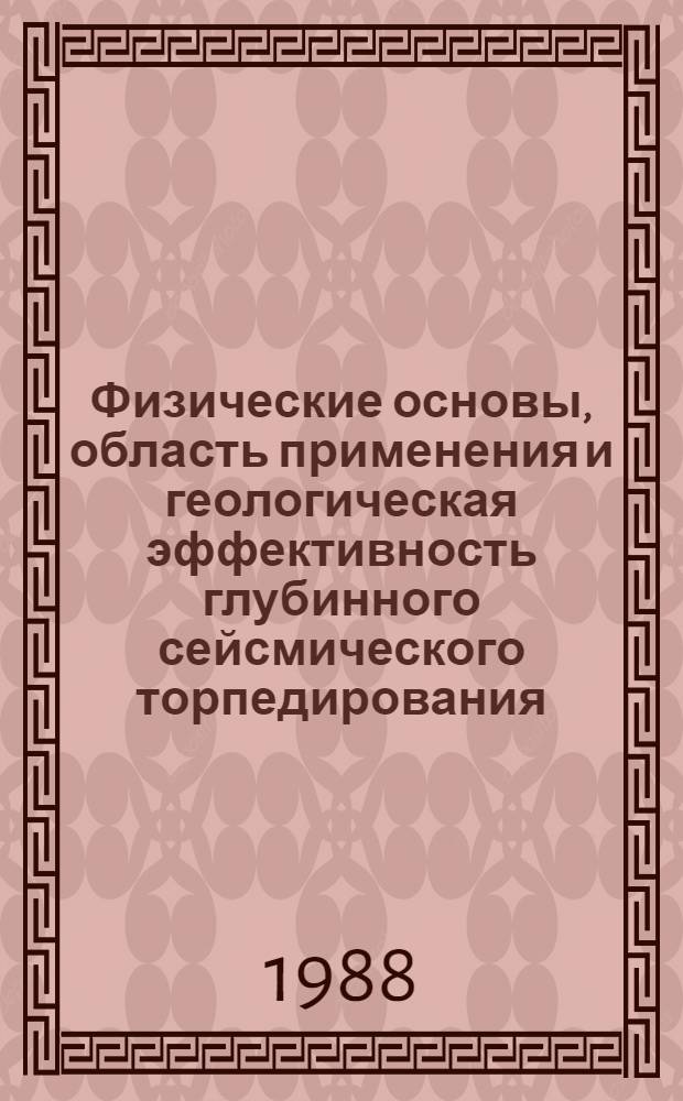 Физические основы, область применения и геологическая эффективность глубинного сейсмического торпедирования : (Сейсморазведка с глубин. источниками колебаний) : Автореф. дис. на соиск. учен. степ. д-ра техн. наук : (04.00.12)