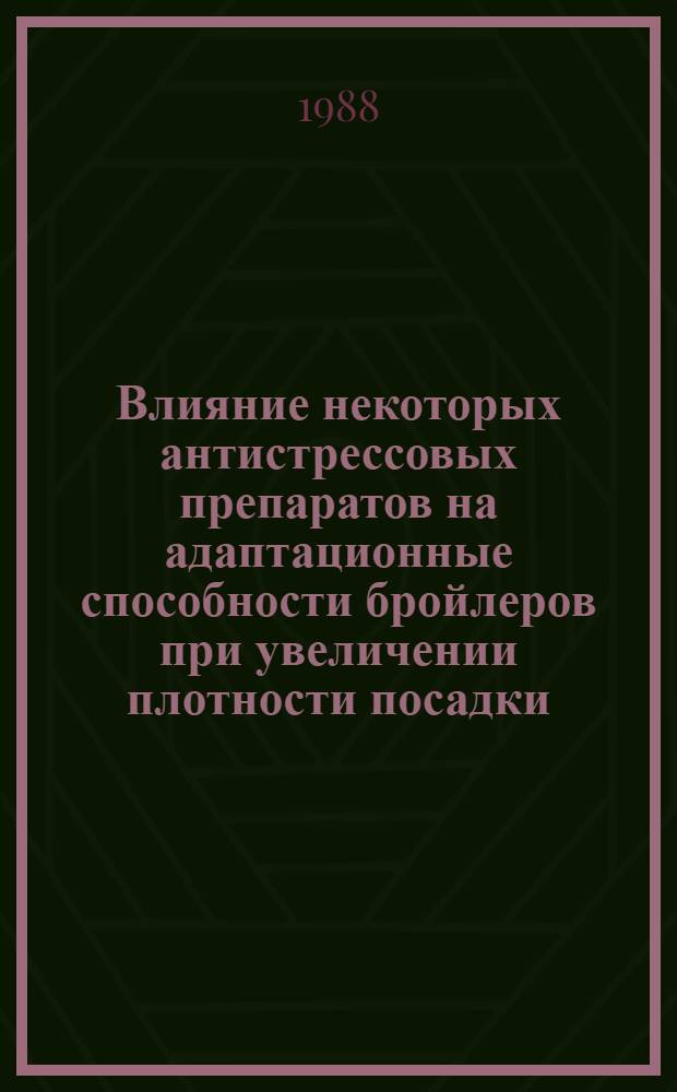 Влияние некоторых антистрессовых препаратов на адаптационные способности бройлеров при увеличении плотности посадки : Автореф. дис. на соиск. учен. степ. канд. биол. наук : (03.00.13)