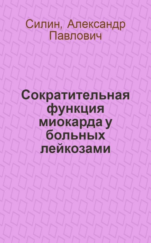 Сократительная функция миокарда у больных лейкозами : Автореф. дис. на соиск. учен. степ. канд. мед. наук : (14.00.29; 14.00.06)