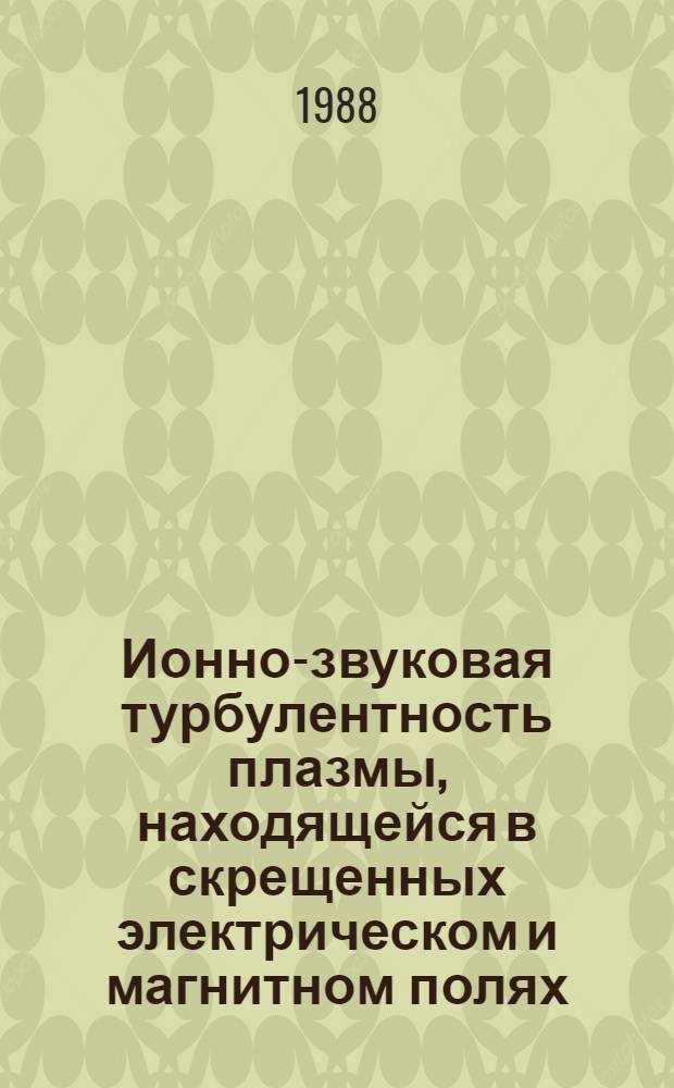 Ионно-звуковая турбулентность плазмы, находящейся в скрещенных электрическом и магнитном полях