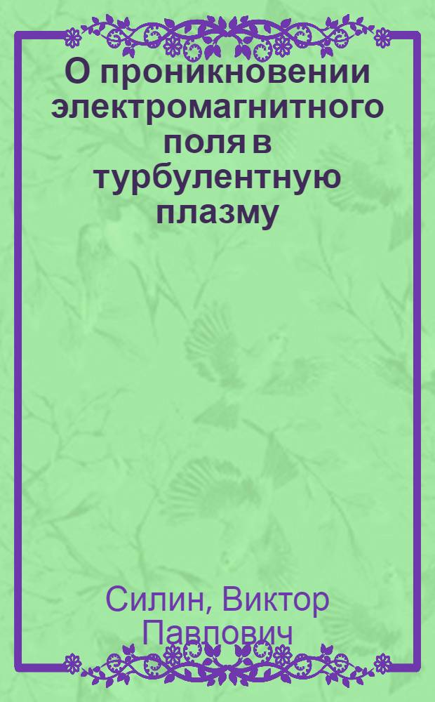 О проникновении электромагнитного поля в турбулентную плазму