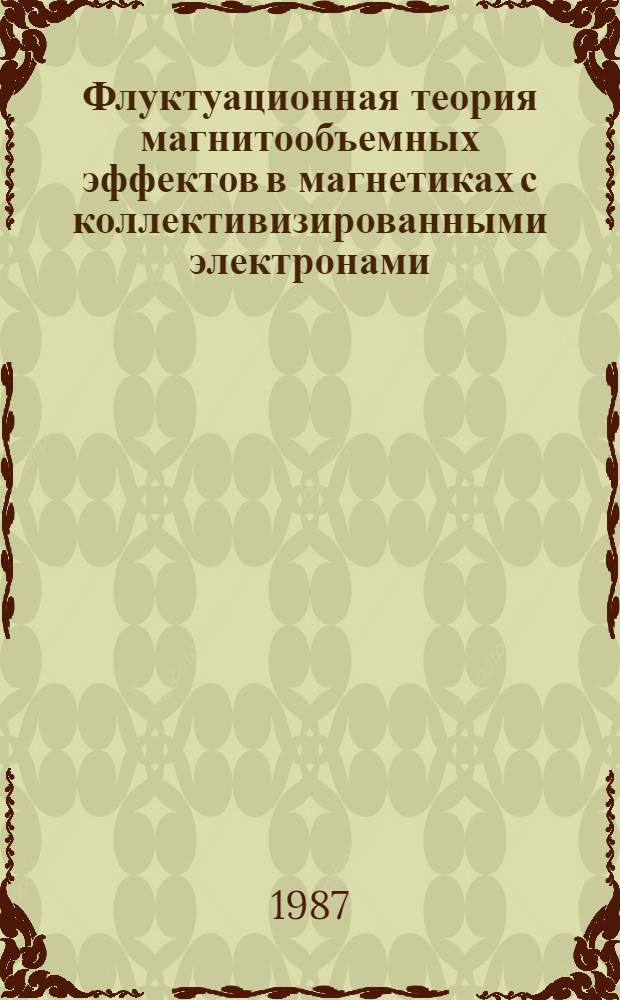 Флуктуационная теория магнитообъемных эффектов в магнетиках с коллективизированными электронами