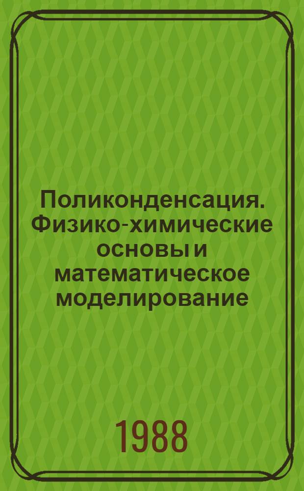 Поликонденсация. Физико-химические основы и математическое моделирование
