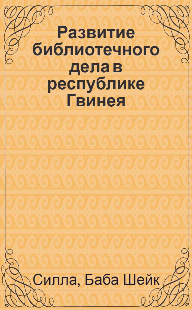 Развитие библиотечного дела в республике Гвинея : Автореф. дис. на соиск. учен. степ. к. п. н