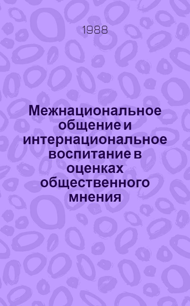 Межнациональное общение и интернациональное воспитание в оценках общественного мнения
