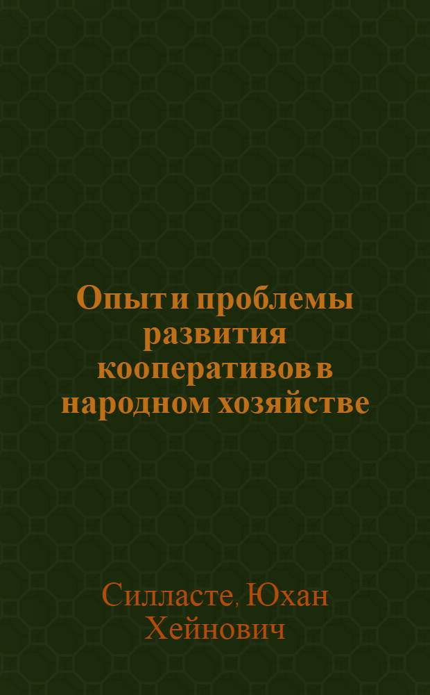 Опыт и проблемы развития кооперативов в народном хозяйстве