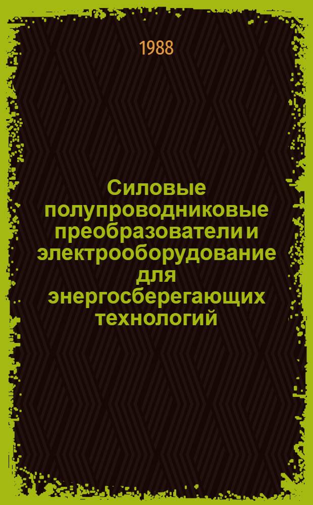 Силовые полупроводниковые преобразователи и электрооборудование для энергосберегающих технологий : Сб. науч. тр