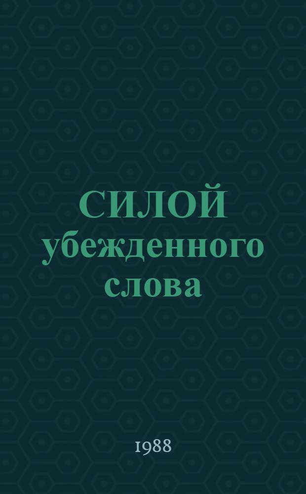 СИЛОЙ убежденного слова : Из опыта работы по идеол. обеспечению район. комплекс. науч.-техн. программы "Интенсификация"