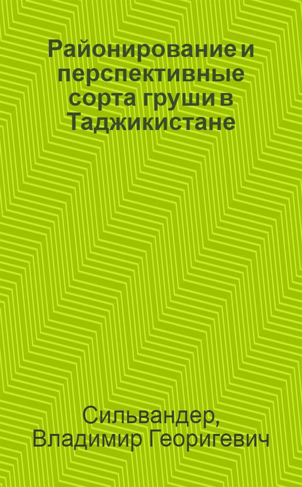 Районирование и перспективные сорта груши в Таджикистане : Учеб. пособие