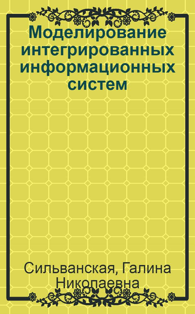 Моделирование интегрированных информационных систем : (На прим. учета деятельности мор. пароходства) : Автореф. дис. на соиск. учен. степ. канд. экон. наук : (08.00.13)