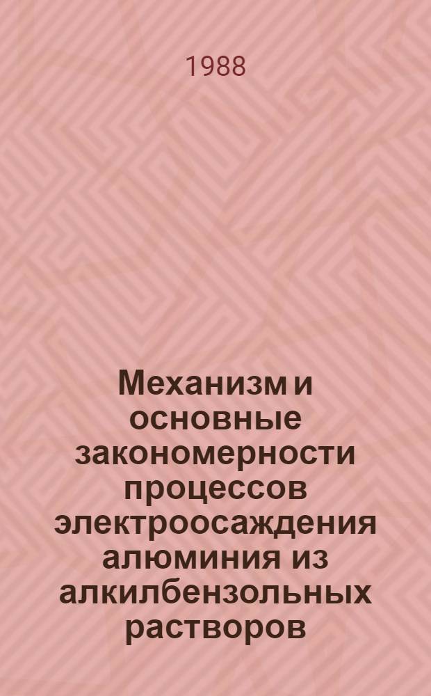 Механизм и основные закономерности процессов электроосаждения алюминия из алкилбензольных растворов : Автореф. дис. на соиск. учен. степ. д-ра хим. наук : (02.00.05)