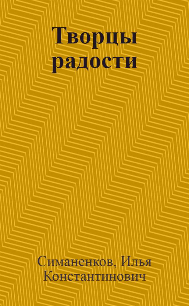 Творцы радости : Стихотворения и поэмы