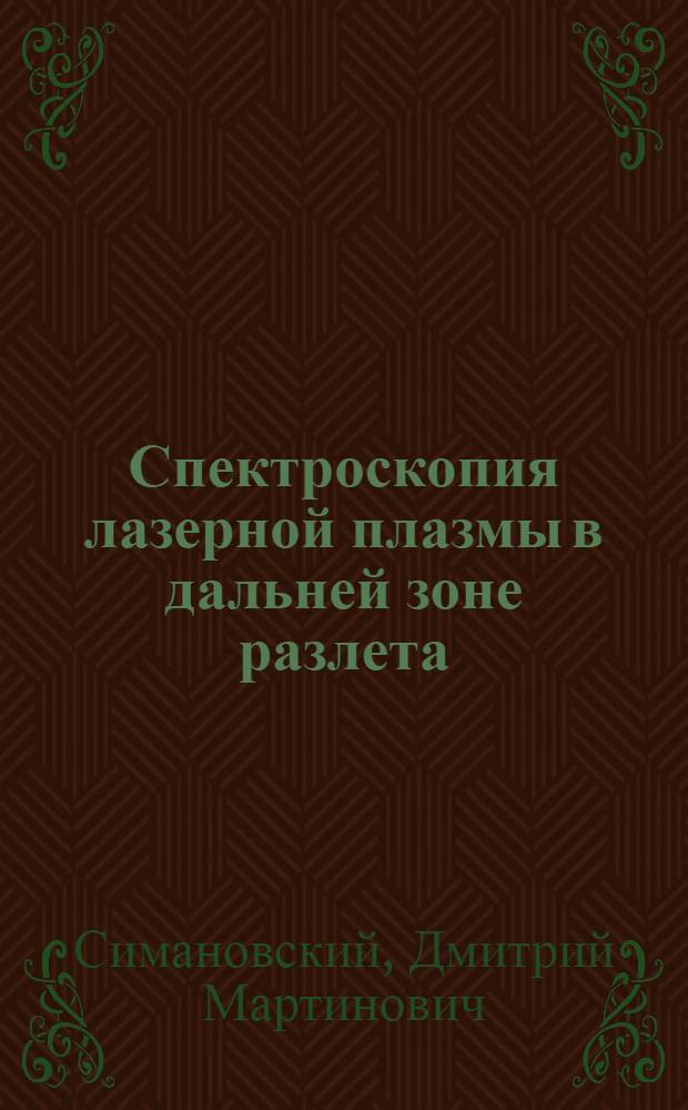 Спектроскопия лазерной плазмы в дальней зоне разлета : Автореф. дис. на соиск. учен. степ. канд. физ.-мат. наук : (01.04.04)