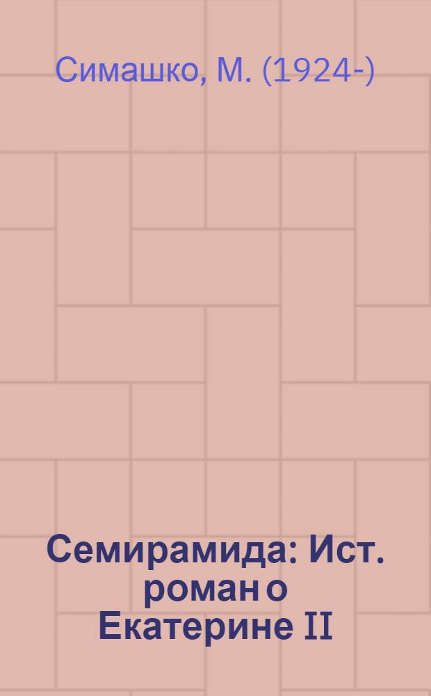 Семирамида : Ист. роман о Екатерине II