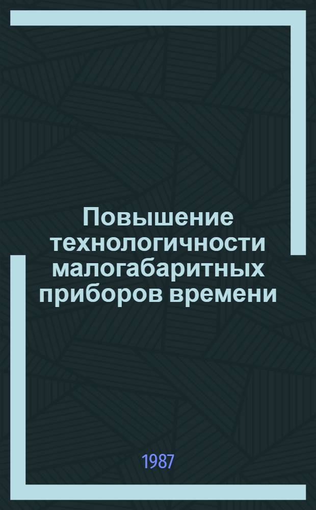 Повышение технологичности малогабаритных приборов времени : (На прим. наруч. часов) : Автореф. дис. на соиск. учен. степ. канд. техн. наук : (05.11.14)