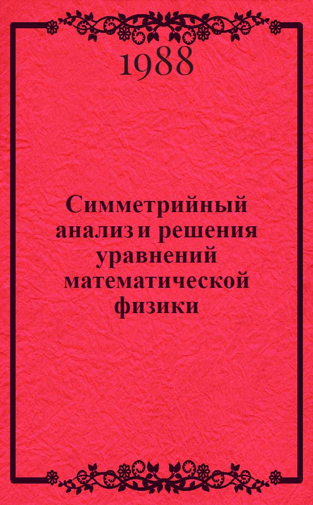 Симметрийный анализ и решения уравнений математической физики : Сб. науч. работ