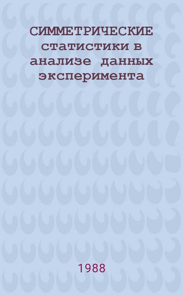 СИММЕТРИЧЕСКИЕ статистики в анализе данных эксперимента : Метод. рекомендации