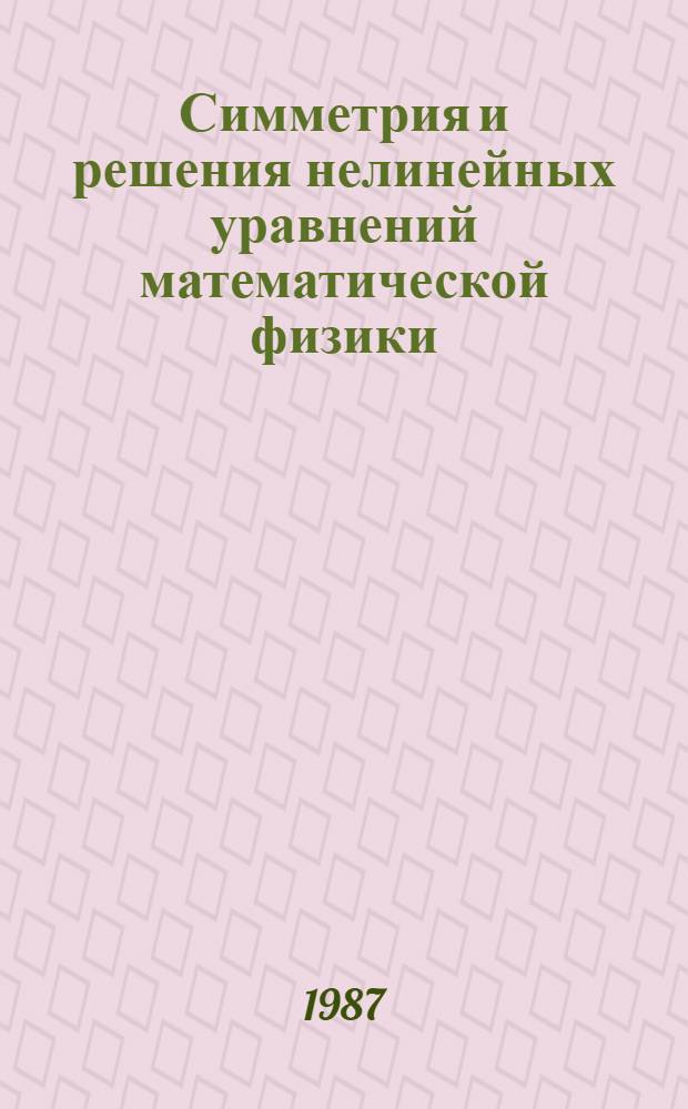 Симметрия и решения нелинейных уравнений математической физики : Сб. науч. тр