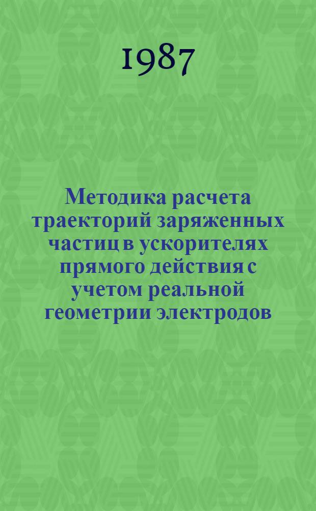 Методика расчета траекторий заряженных частиц в ускорителях прямого действия с учетом реальной геометрии электродов