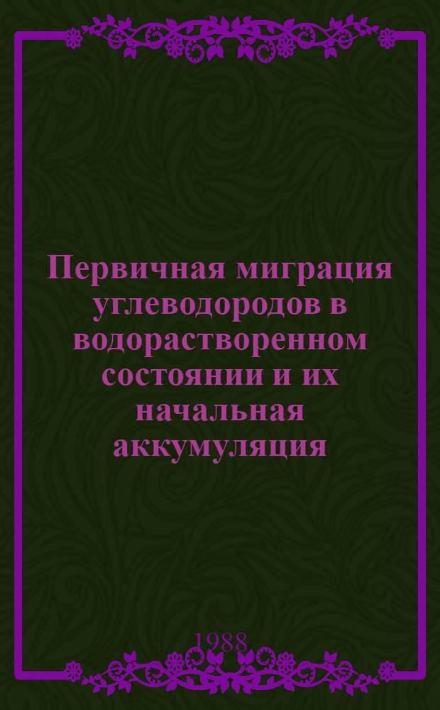 Первичная миграция углеводородов в водорастворенном состоянии и их начальная аккумуляция