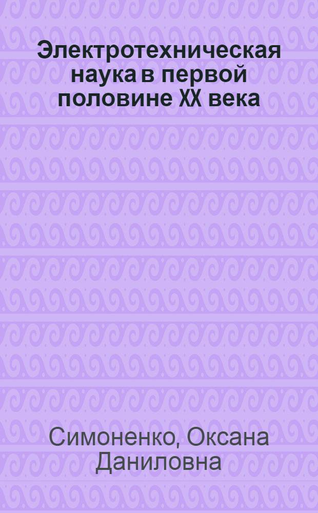Электротехническая наука в первой половине XX века