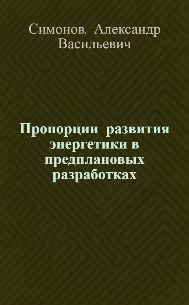 Пропорции развития энергетики в предплановых разработках : (На прим. Ур. экон. р-на) : Автореф. дис. на соиск. учен. степ. к. э. н