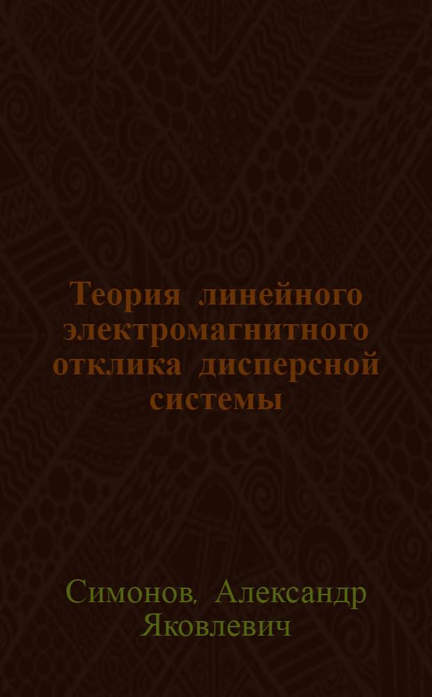 Теория линейного электромагнитного отклика дисперсной системы : Автореф. дис. на соиск. учен. степ. д-ра физ.-мат. наук : (01.04.17)