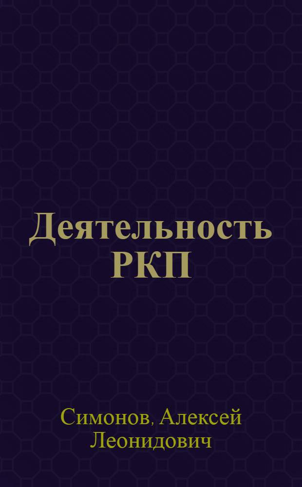 Деятельность РКП(б) по использованию произведений К. Маркса и Ф. Энгельса в агитационно-пропагандистской работе в первые годы Советской власти. (Октябрь 1917-1920 гг.) : Автореф. дис. на соиск. учен. степ. канд. ист. наук : (07.00.01)